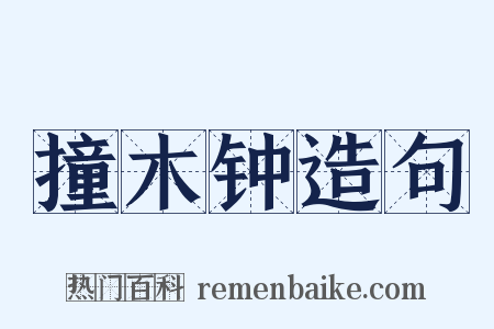 撞木钟造句是什么意思的图片